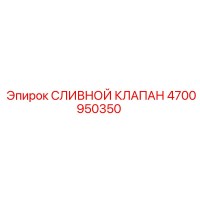 4700950350 СЛИВНОЙ КЛАПАН (Epiroc)