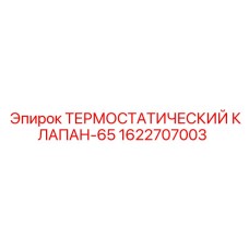 1622707003 Термостатический клапан-65 Epiroc