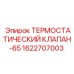 Фото термостатического клапана-65 Epiroc 1622707003