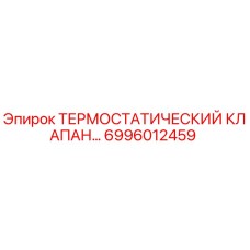 Терморегулирующий клапан 6996012459 Epiroc для систем охлаждения