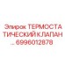 Термостатический управляющий клапан 6996012878 от Epiroc