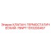 Фото термостатического клапана Epiroc 1310200457