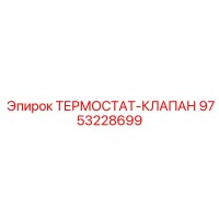 9753228699 ТЕРМОСТАТ-КЛАПАН Epiroc
