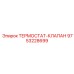 Термоклапан Epiroc артикул 9753228699 в сборе