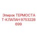 Термоклапан Epiroc артикул 9753228699 в сборе