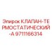 Оригинальный клапан-термостат Epirc 9711166314