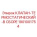 Клапан термостатический Epiroc артикул 1901001754