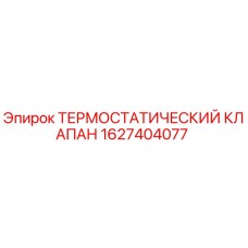 1627404077 Термостатический клапан Epiroc