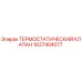 Оригинальный термостатический клапан Epiroc артикул 1627404077