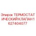 Оригинальный термостатический клапан Epiroc артикул 1627404077