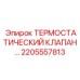 Изображение термостатического клапана Epiroc 2205557813