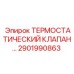 Термостатический клапан для буровых установок Epiroc 2901990863