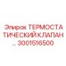 Термостатический клапан для буровых установок Epiroc 3001516500