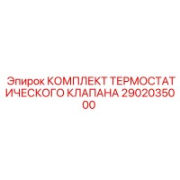 2902035000 КОМПЛЕКТ ТЕРМОСТАТИЧЕСКОГО КЛАПАНА Epiroc