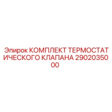 Комплект для ремонта термостатического клапана буровых установок Epiroc 2902035000