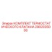 Комплект для ремонта термостатического клапана буровых установок Epiroc 2902035000