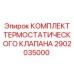 Комплект для ремонта термостатического клапана буровых установок Epiroc 2902035000