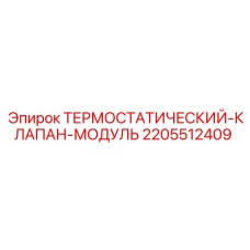 2205512409 ТЕРМОСТАТИЧЕСКИЙ-КЛАПАН-МОДУЛЬ Epiroc