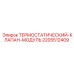 Гидравлический терморегулирующий модуль для техники Epiroc артикул 2205512409