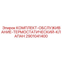 2901041400 КОМПЛЕКТ-ОБСЛУЖИВАНИЕ-ТЕРМОСТАТИЧЕСКИЙ-КЛАПАН Epiroc