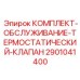 Комплект для термостатического клапана Epiroc 2901041400
