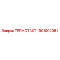 1901002061 ТЕРМОТАКТ Epiroc