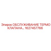 1627457766 ОБСЛУЖИВАНИЕ ТЕРМОКЛАПАНА Epiroc