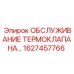 Ремонтный набор для термоклапанов буровых станков Epiroc