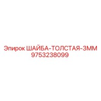 9753238099 ШАЙБА-ТОЛСТАЯ-3ММ Epiroc