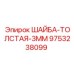 Оригинальная толстая шайба 3мм 9753238099 от производителя Epiroc