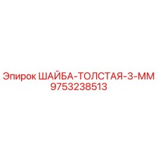 Фото толстой шайбы 3 мм 9753238513 для буровых машин Epiroc