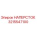 Оригинальный наперсток Epiroc артикул 3215547100