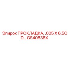 GS40838X ПРОКЛАДКА, .005 X 6.5OD Epiroc