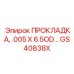 GS40838X ПРОКЛАДКА, .005 X 6.5OD Epiroc