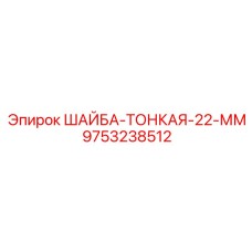 Оригинальная тонкая шайба диаметром 22 мм артикул 9753238512 от Epiroc