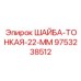 Оригинальная тонкая шайба диаметром 22 мм артикул 9753238512 от Epiroc
