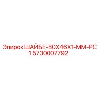 5730007792 ШАЙБЕ-80X46X1-MM-PC1 Epiroc