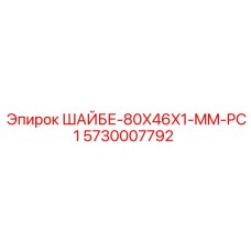 5730007792 ШАЙБЕ-80X46X1-MM-PC1 Epiroc