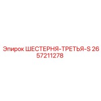 2657211278 ШЕСТЕРНЯ-ТРЕТЬЯ-S Epiroc