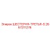 2657211278 ШЕСТЕРНЯ-ТРЕТЬЯ-S Epiroc