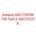 2657211278 ШЕСТЕРНЯ-ТРЕТЬЯ-S Epiroc