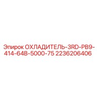 2236206406 ОХЛАДИТЕЛЬ-3RD-PB9-414-64B-5000-75 Epiroc