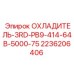 2236206406 ОХЛАДИТЕЛЬ-3RD-PB9-414-64B-5000-75 Epiroc