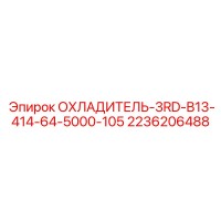 2236206488 ОХЛАДИТЕЛЬ-3RD-B13-414-64-5000-105 Epiroc