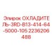 2236206488 ОХЛАДИТЕЛЬ-3RD-B13-414-64-5000-105 Epiroc