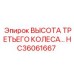 Регулировочный узел Epiroc арт. HC36061667