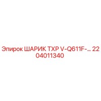 2204011340 ШАРИК ТХР V-Q611F-… Epiroc