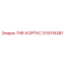 Изображение корпуса THR-КОРПУС Epiroc артикул 3115116381