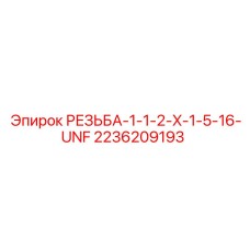 2236209193 РЕЗЬБА-1-1-2-X-1-5-16-UNF Epiroc