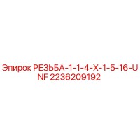 2236209192 РЕЗЬБА-1-1-4-X-1-5-16-UNF Epiroc